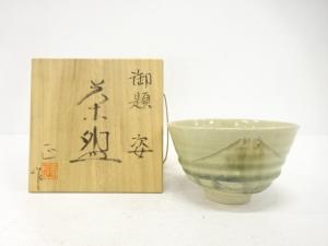 柴田正造　御題「姿」　茶碗